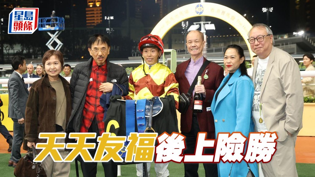「天天友福」後上險勝