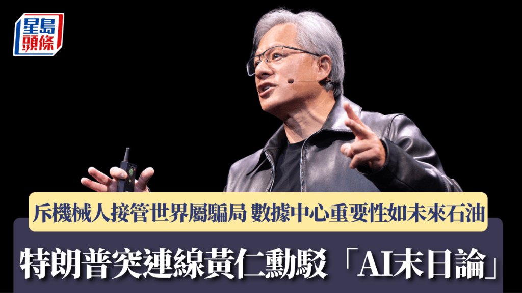 特朗普突連線黃仁勳駁「AI末日論」 斥機械人接管世界屬騙局 數據中心重要性如未來石油