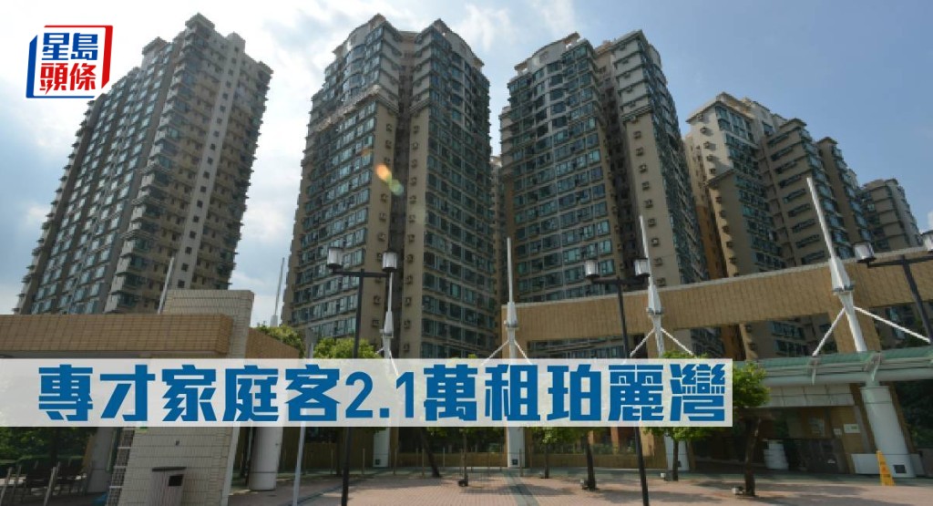 专才家庭客2.1万元租珀丽湾。