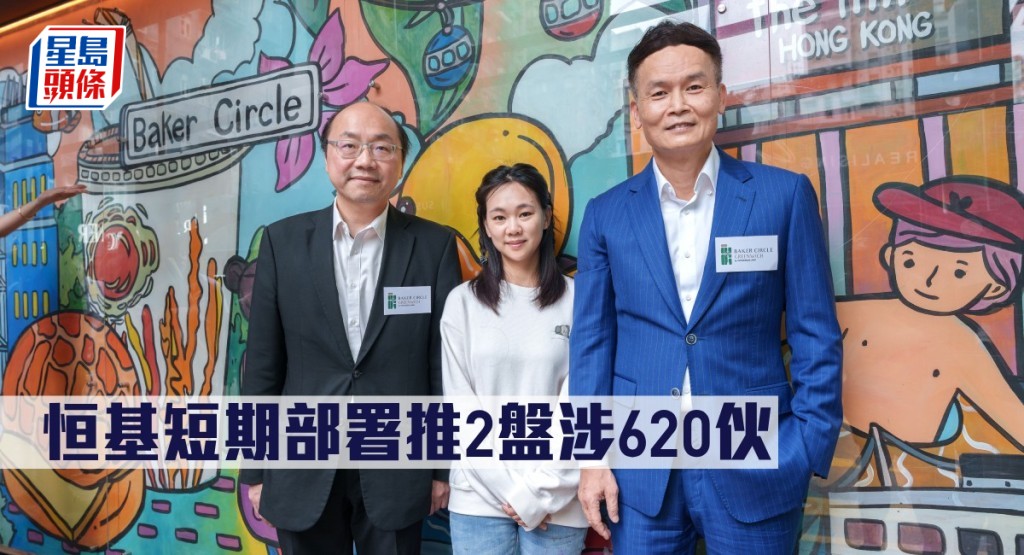 恒基短期部署推2盤涉620伙。