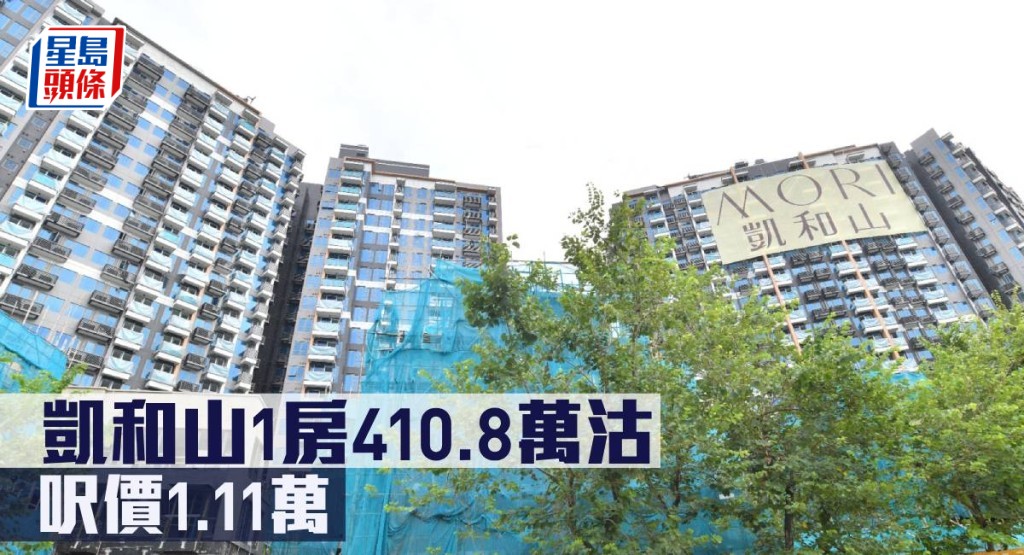 凱和山1房410.8萬沽,呎價1.11萬。