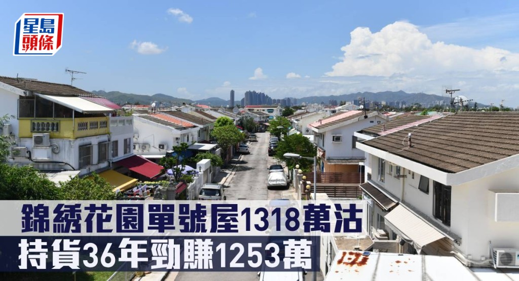 錦綉花園單號屋1318萬沽，持貨36年勁賺1253萬。