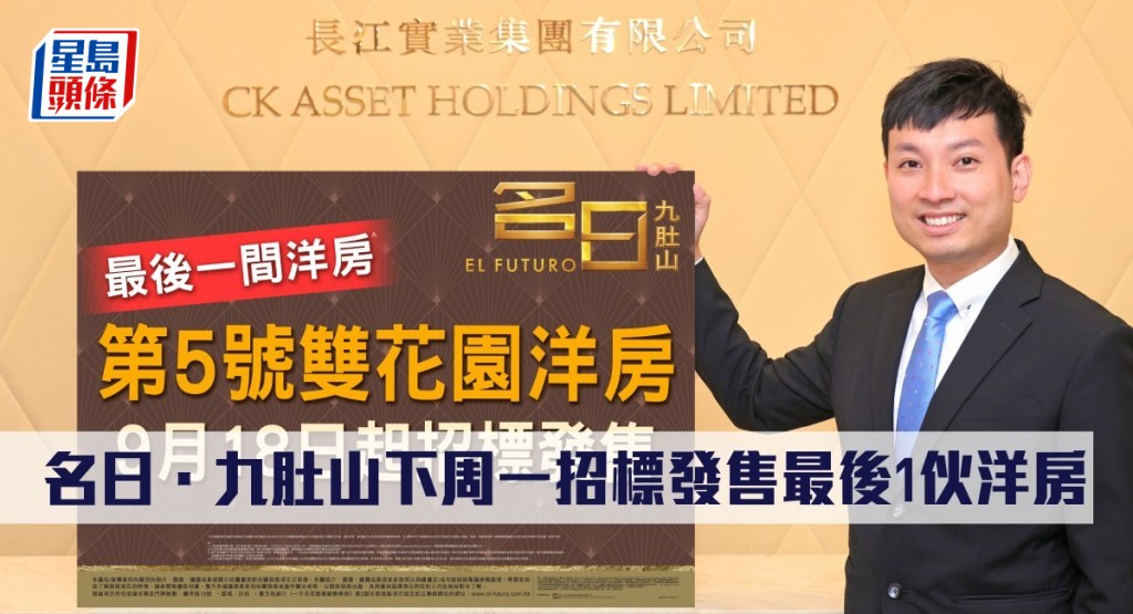 名日．九肚山下周一招標發售最後1伙洋房。