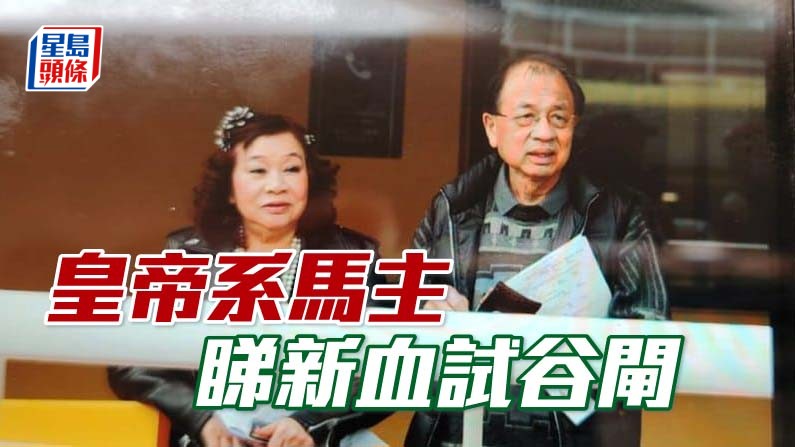 「皇帝」系馬主馮柏棟及其太太，到場觀看「皇帝英豪」試閘表現。