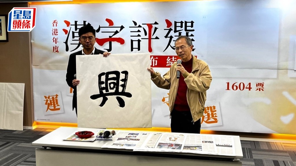 民建聯早前舉辦「香港年度漢字評選」，由「興」字當選年度漢字。李健威攝