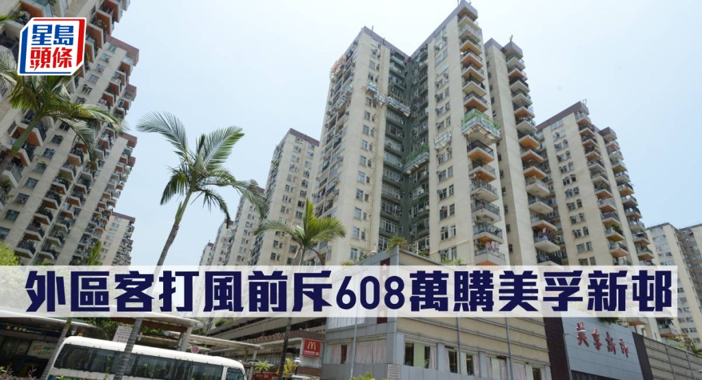 外區客打風前斥608萬購美孚新邨。