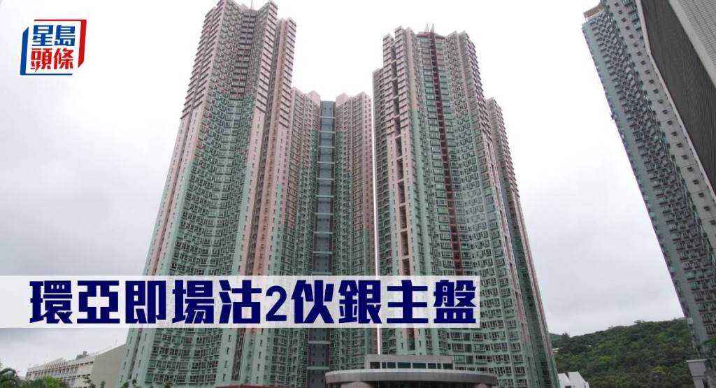 環亞即場沽2伙銀主盤。