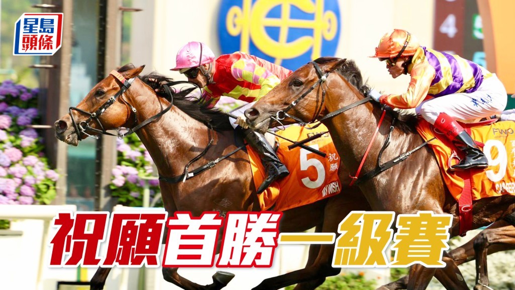 「祝願」首勝一級賽