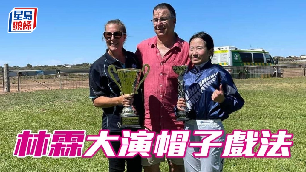 林霖前日（三月廿三日）在Streaky Bay馬場上陣，大演帽子戲法。