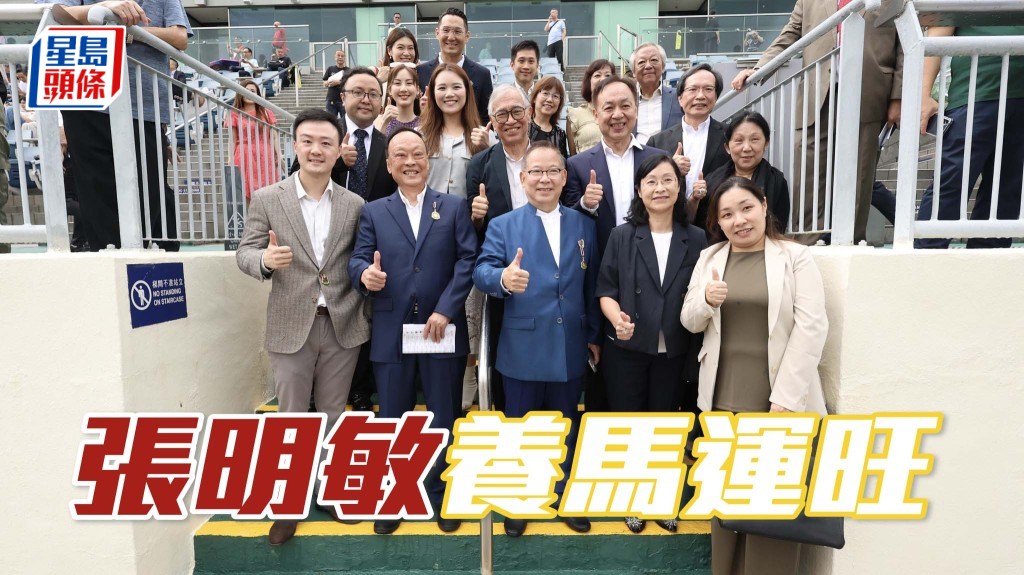 有「愛國歌手」之稱的張明敏 (前排) 本身是馬主，今季的養馬運相當不錯，名下馬匹已取得兩場頭馬。