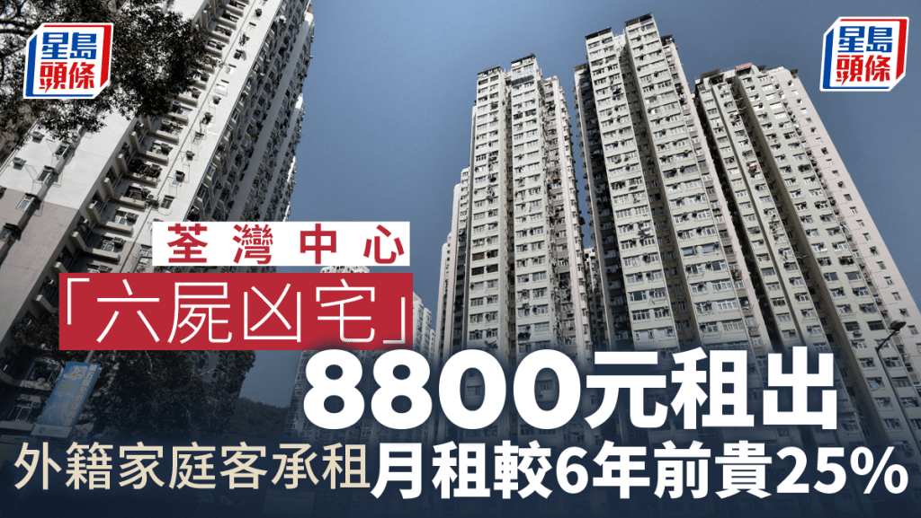 荃灣中心「六屍凶宅」8800元租出，較6年前貴25%。