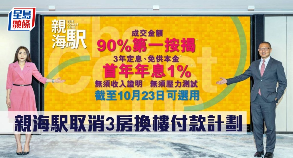 親海駅取消3房換樓付款計劃。