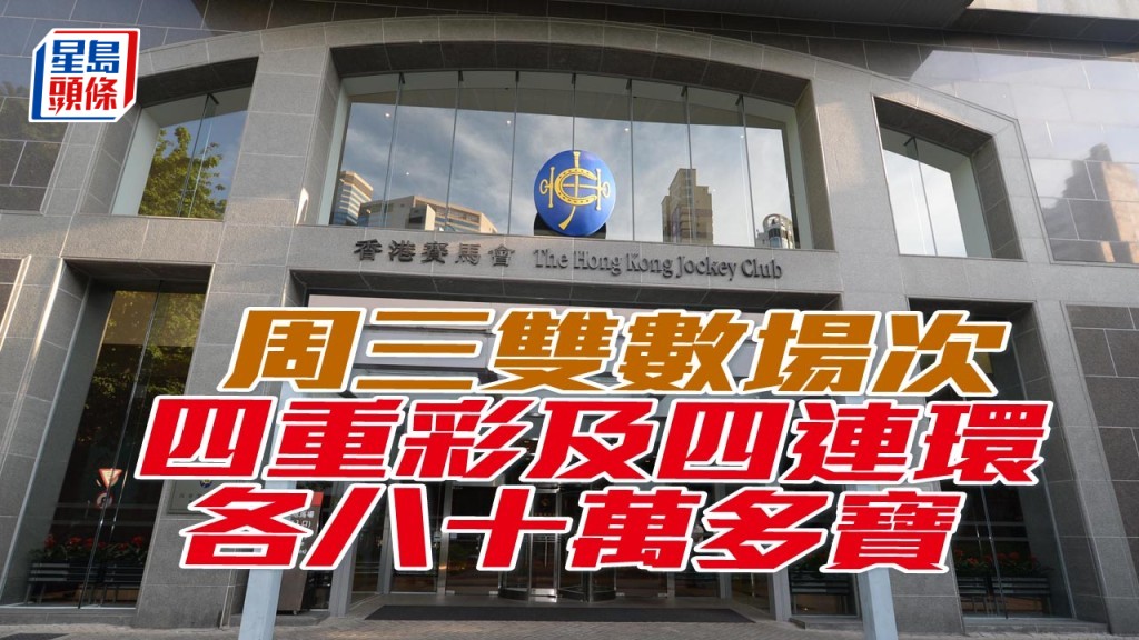 周三沙田夜馬賽事四重彩及四連環合併彩池 注入三百二十萬元多寶。