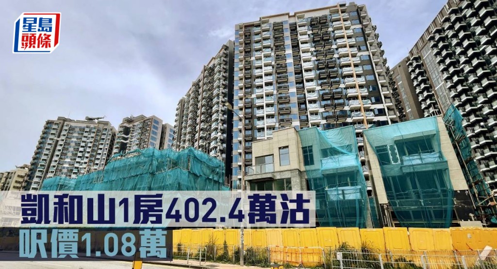 凱和山1房402.4萬沽,呎價1.08萬。