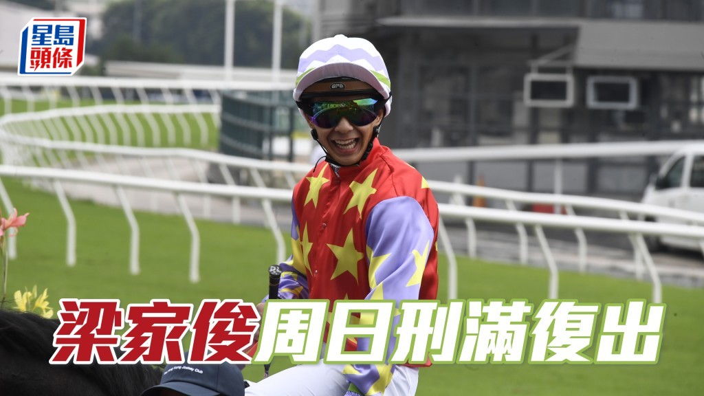 早前因為不小心策騎而被罰停賽的騎師梁家俊，停賽三日後，並於一月五日刑滿復出。