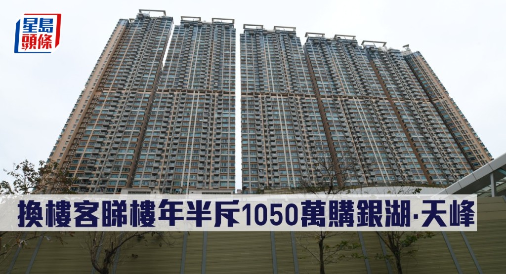 換樓客睇樓年半斥1050萬購銀湖・天峰。