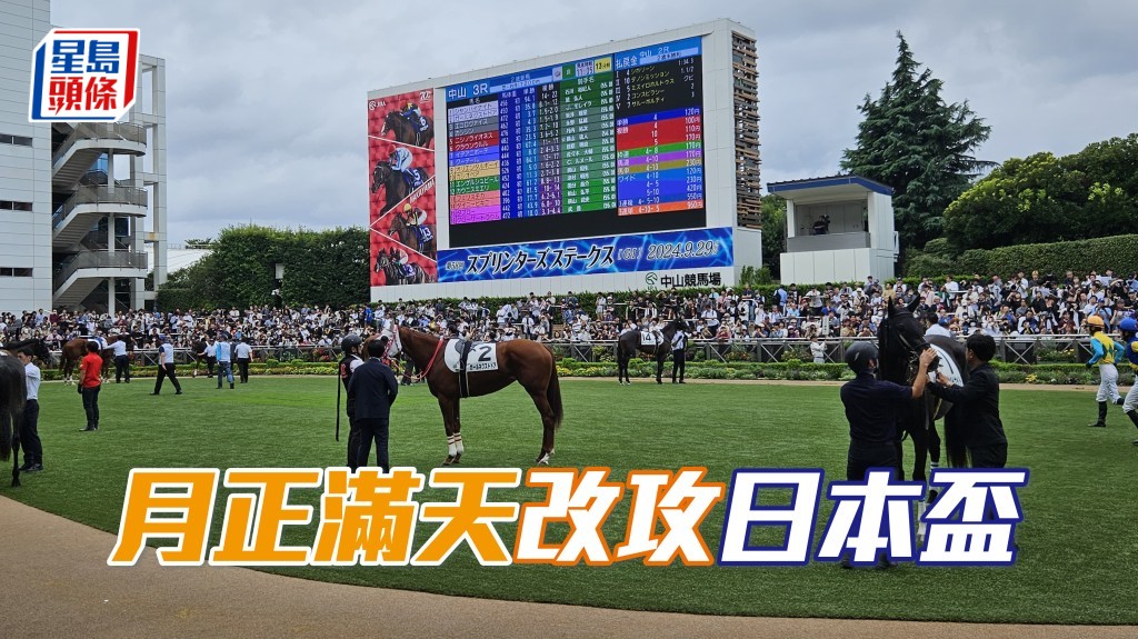 「月正滿天」改攻日本盃。