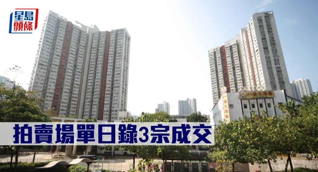 青衣邨316萬元拍出。