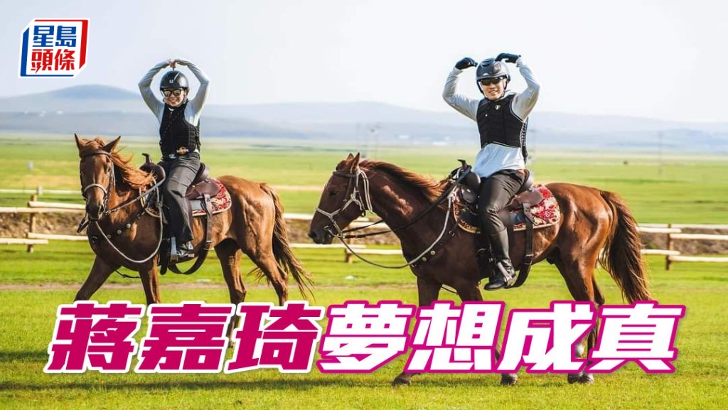 蔣嘉琦夢想成真，與丈夫相偕蒙古草原策馬奔騰。