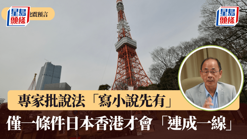 7.5日本地震預言︱專家批說法「寫小說先有」 僅一條件日本香港才會「連成一線」