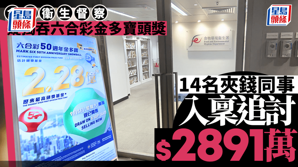食环署衞生督察疑独吞六合彩头奖奖金 14名街市活化组同事入禀追讨2891万元