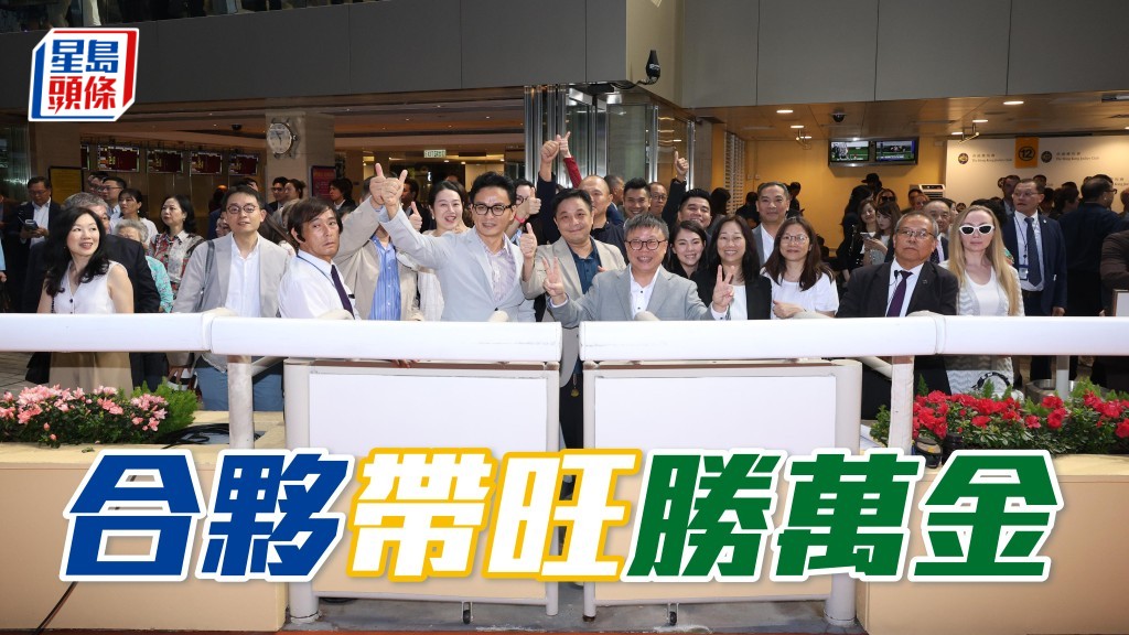 方富源團體馬「合夥奔馳」剛食尾糊，且看能否帶旺「勝萬金」。