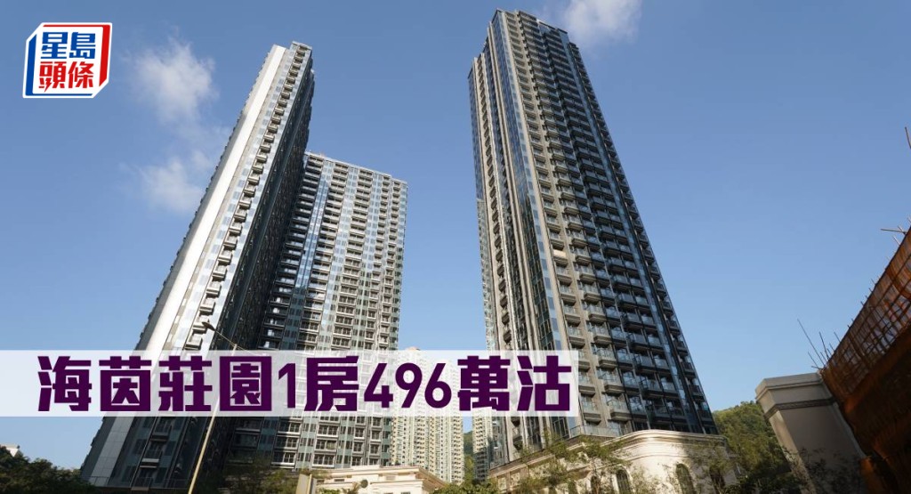 海茵莊園1房496萬元沽。