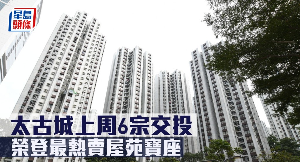 太古城上周6宗交投,榮登最熱賣屋苑寶座。