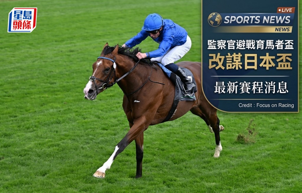  马场浮世绘｜「监察官」避战育马者杯 改谋日本杯