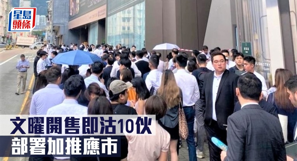 文曜開售即沽10伙，部署加推應市。