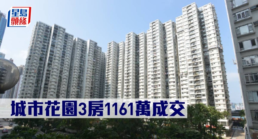 城市花園3房1,161萬元成交。