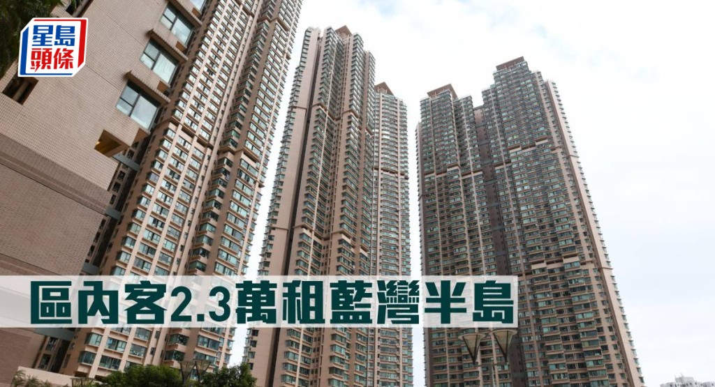 區內客2.3萬元租藍灣半島。