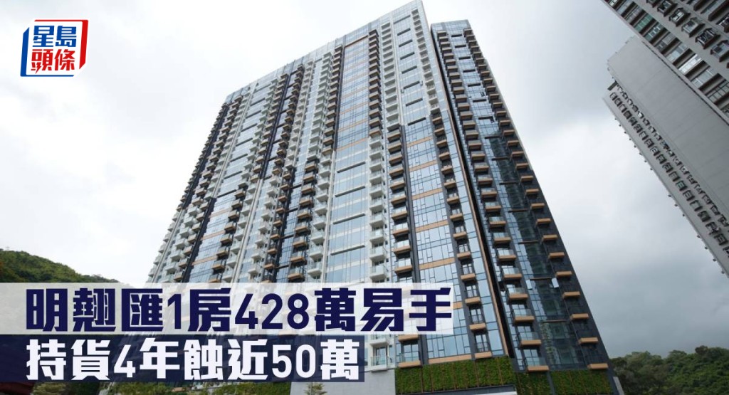 明翹匯1房428萬易手,持貨4年蝕近50萬。