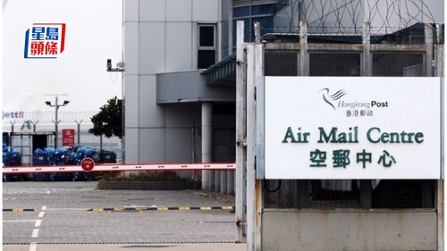 政府終止46億空郵中心重建 研翻新等替代方案 解釋地緣政治升溫 預算空郵件量大跌近七成