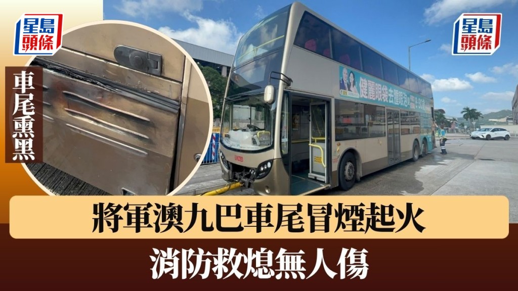 將軍澳九巴車尾冒煙起火 消防救熄無人傷