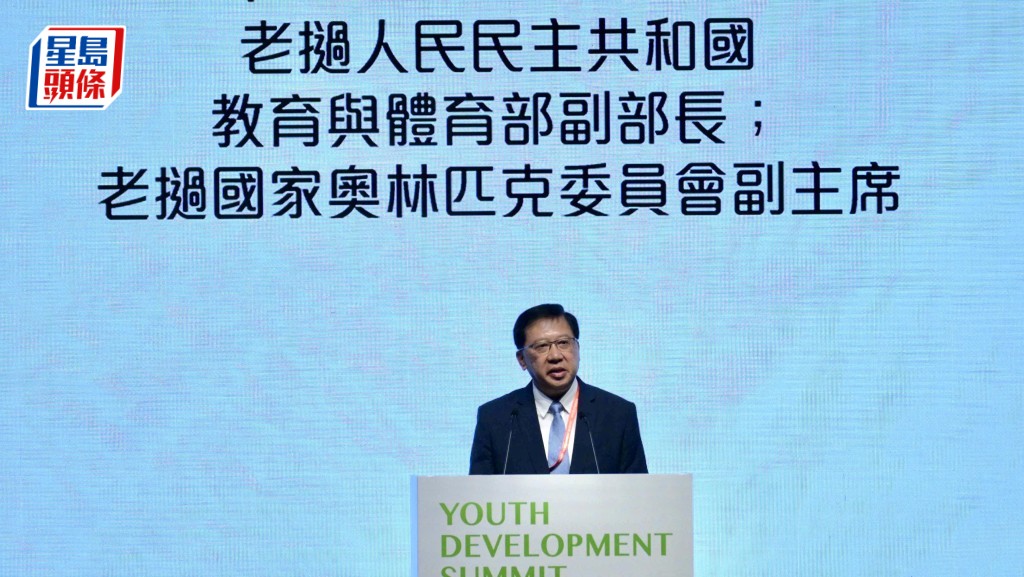 香港首次青年發展高峰論壇今日(10日)舉行,撾教育與體育副部長H.E.Kingmano Phommahaxay表示,很榮幸在行政長官李家超訪問時與香港簽署相關教育框架。蘇正謙攝