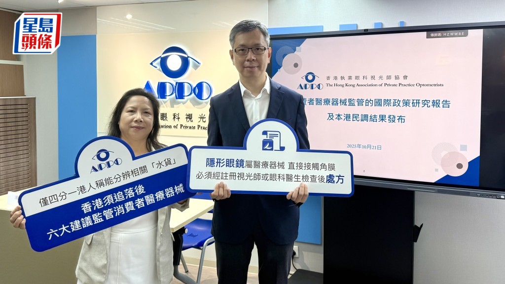 香港執業眼科視光師協會發布,調查消費者對平行進口消費者醫療器械的認知情況,並提出六大建議,倡設立強制註冊制度。何姵妤攝