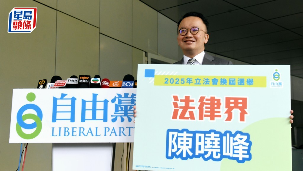 立法會選舉2025︱自由黨「加單」 陳曉峰宣布參選法律界