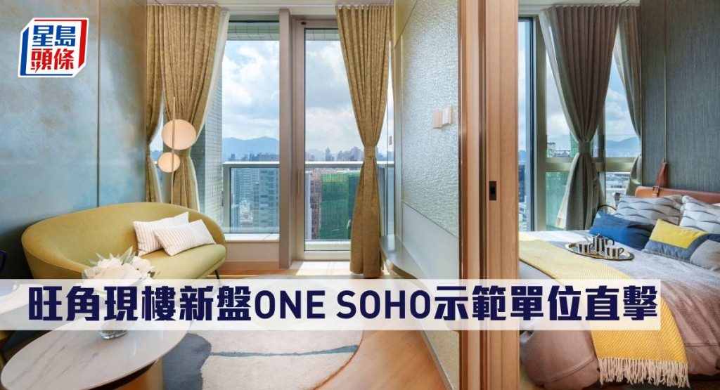 旺角現樓新盤ONE SOHO示範單位直擊。