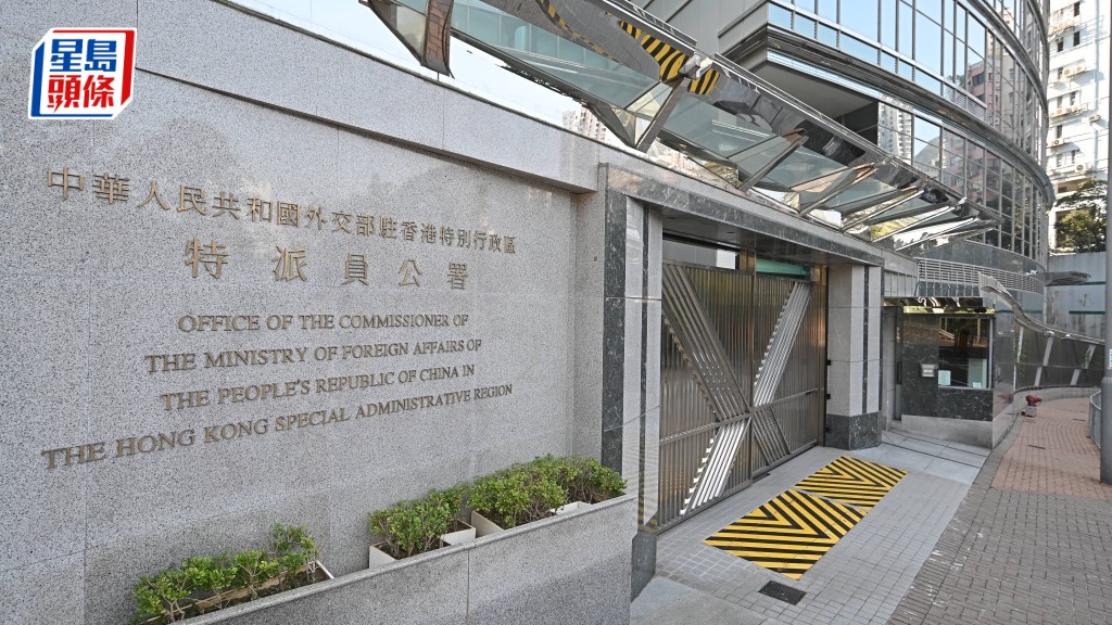 外交部驻港公署。资料图片