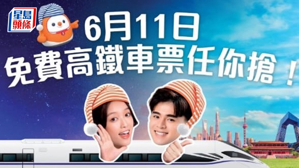 高鐵臥鋪免費車票 6.11中午入MTR Mobile搶（附搶飛步驟） 