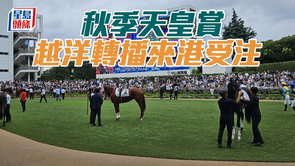 香港賽馬會定於10月27日星期日跑馬地賽馬日舉行期間，從日本即時轉播秋季天皇賞來港，並設立彩池接受投注。