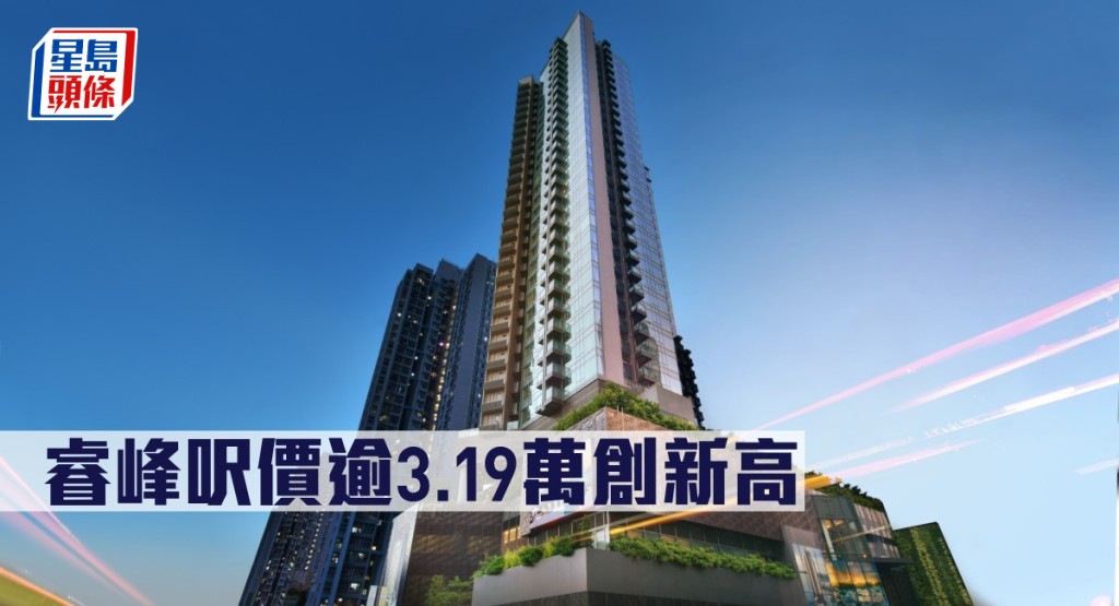 睿峰呎價逾3.19萬創新高。