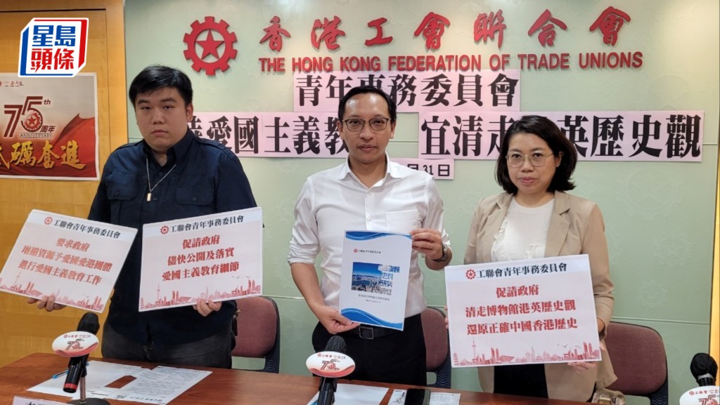 工聯青委促政府全面檢視博物館展覽內容，清走港英歷史觀，還原正確中國香港歷史。左起：李子聰、林偉江、陳潤枝。趙克平攝