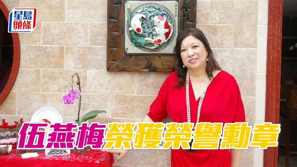 伍燕梅日前榮獲香港特區政府頒發榮譽勳章，表揚對國家對香港的貢獻。