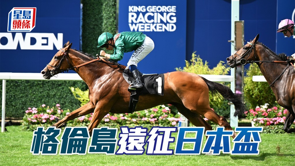 全球最佳赛驹「格伦岛」远征日本杯与当地顶级佳驷一决高下。 （相片来源：HKJC）