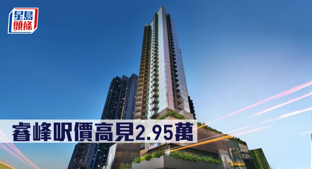 睿峰呎價高見2.95萬。