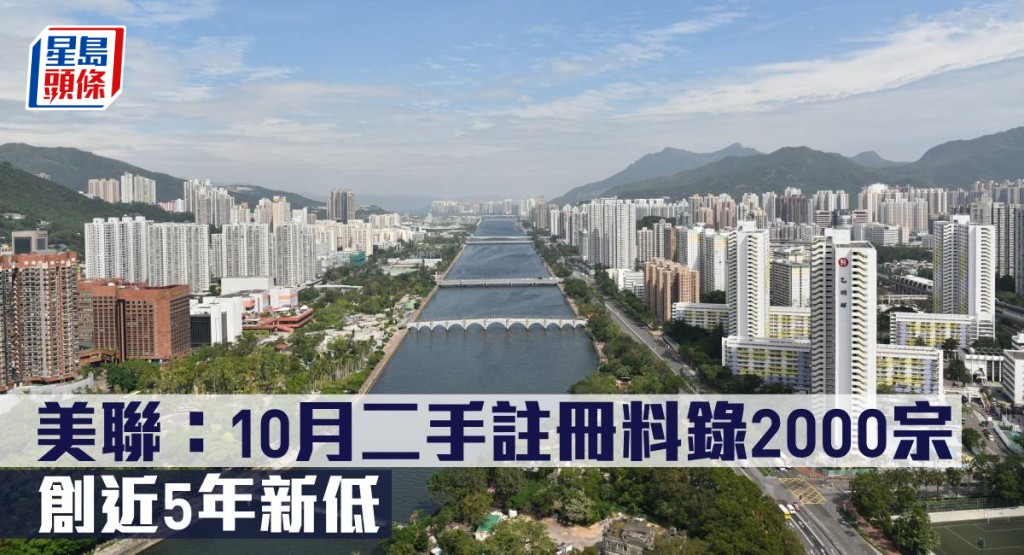 美聯指10月二手註冊料錄2000宗,創近5年新低。
