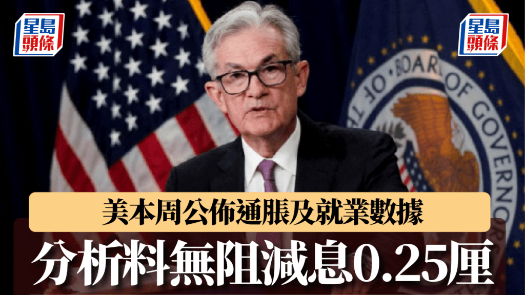 美本周公佈通脹及就業數據 分析料無阻減息0.25厘 「大選影響料2025年才顯現」