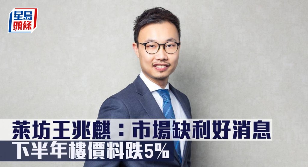 萊坊王兆麒指市場缺利好消息，下半年樓價料跌5%。
